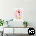 ポスター ウォールステッカー シール式ステッカー 飾り 364×515mm B3 写真 フォト 壁 インテリア おしゃれ 剥がせる wall sticker poster 013477 敬老の日 イベント 文字