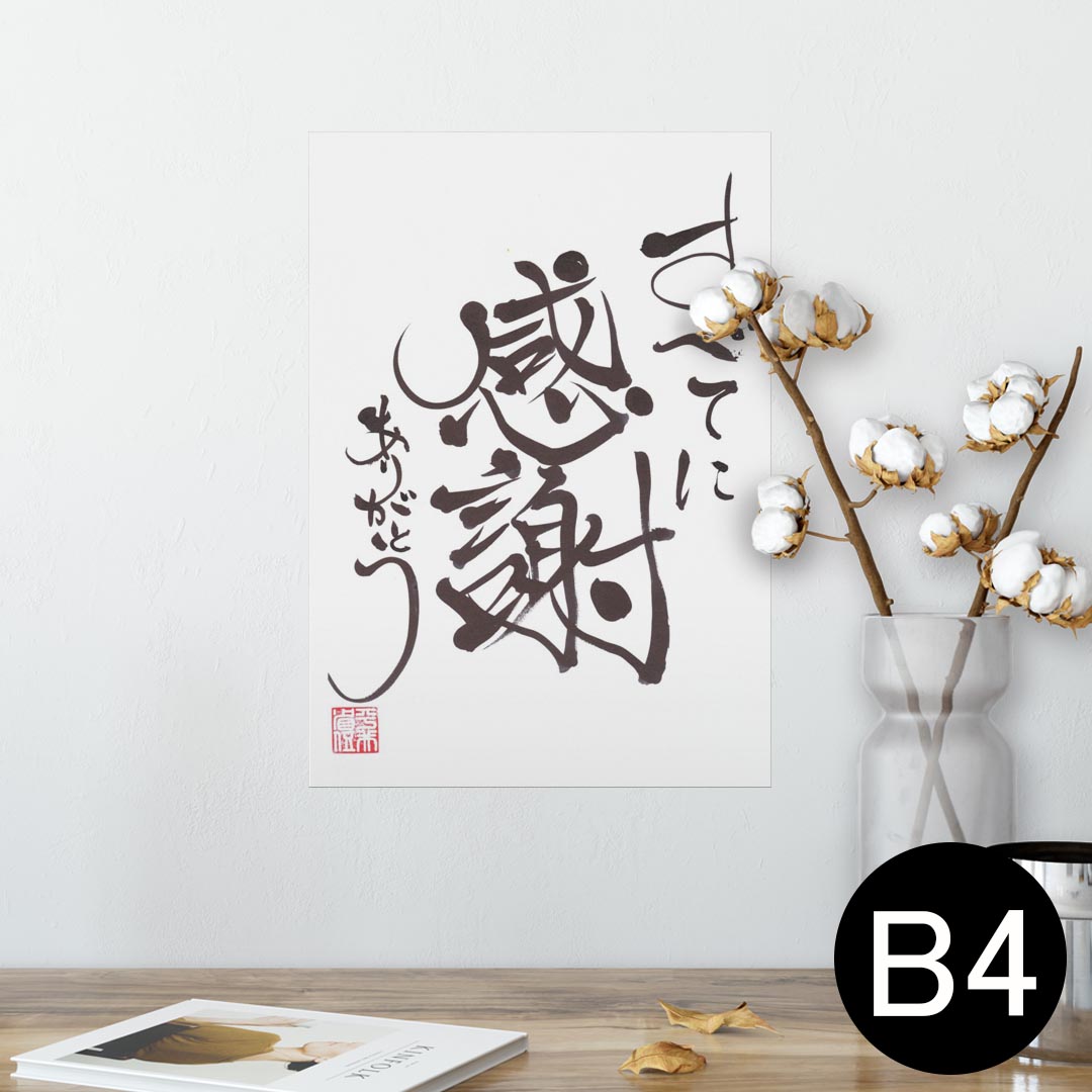 ポスター ウォールステッカー シール式ステッカー 飾り 257×364mm B4 写真 フォト 壁 インテリア おしゃれ 剥がせる wall sticker poster 000219 感謝　漢字　短文