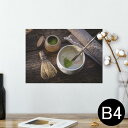 ポスター ウォールステッカー シール式ステッカー 飾り 257×364mm B4 写真 フォト 壁 インテリア おしゃれ 剥がせる wall sticker poster 023557 お茶 抹茶 茶道 日本 和