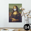 ポスター ウォールステッカー シール式ステッカー 飾り 257×364mm B4 写真 フォト 壁 インテリア おしゃれ 剥がせる wall sticker poster 023570 モナリザ マスク