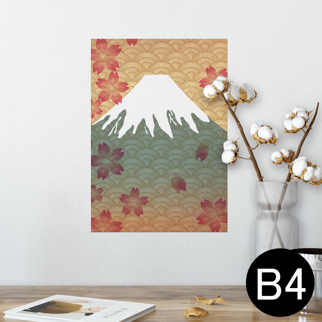 ポスター ウォールステッカー シール式ステッカー 飾り 257×364mm B4 写真 フォト 壁 インテリア おしゃれ 剥がせる wall sticker poster 005990 和風　和柄　富士山