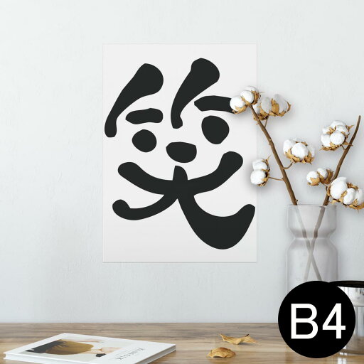 ポスター ウォールステッカー シール式ステッカー 飾り 257×364mm B4 写真 フォト 壁 インテリア おしゃれ 剥がせる wall sticker poster 008692 日本語・和柄 笑 漢字 白黒 ポスター ウォールステッカー シール式ステッカー 飾り 257×364mm B4 写真 フォト 壁 インテリア おしゃれ 剥がせる wall sticker poster 008692 日本語・和柄 笑 漢字 白黒