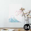 ポスター ウォールステッカー シール式ステッカー 飾り 257×364mm B4 写真 フォト 壁 インテリア おしゃれ 剥がせる wall sticker poster 012914 富士山 桜 日本