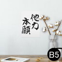 ポスター ウォールステッカー シール式ステッカー 飾り 182×257mm B5 写真 フォト 壁 インテリア おしゃれ 　剥がせる wall sticker poster 001662 日本語　漢字