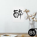 ポスター ウォールステッカー シール式ステッカー 飾り 182×257mm B5 写真 フォト 壁 インテリア おしゃれ 剥がせる wall sticker poster 001666 日本語 漢字(3)