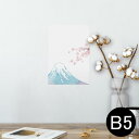 ポスター ウォールステッカー シール式ステッカー 飾り 182×257mm B5 写真 フォト 壁 インテリア おしゃれ 剥がせる wall sticker poster 012914 富士山 桜 日本