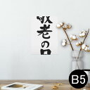 ポスター ウォールステッカー シール式ステッカー 飾り 182×257mm B5 写真 フォト 壁 インテリア おしゃれ 剥がせる wall sticker poster 013255 文字 敬老の日 イベント