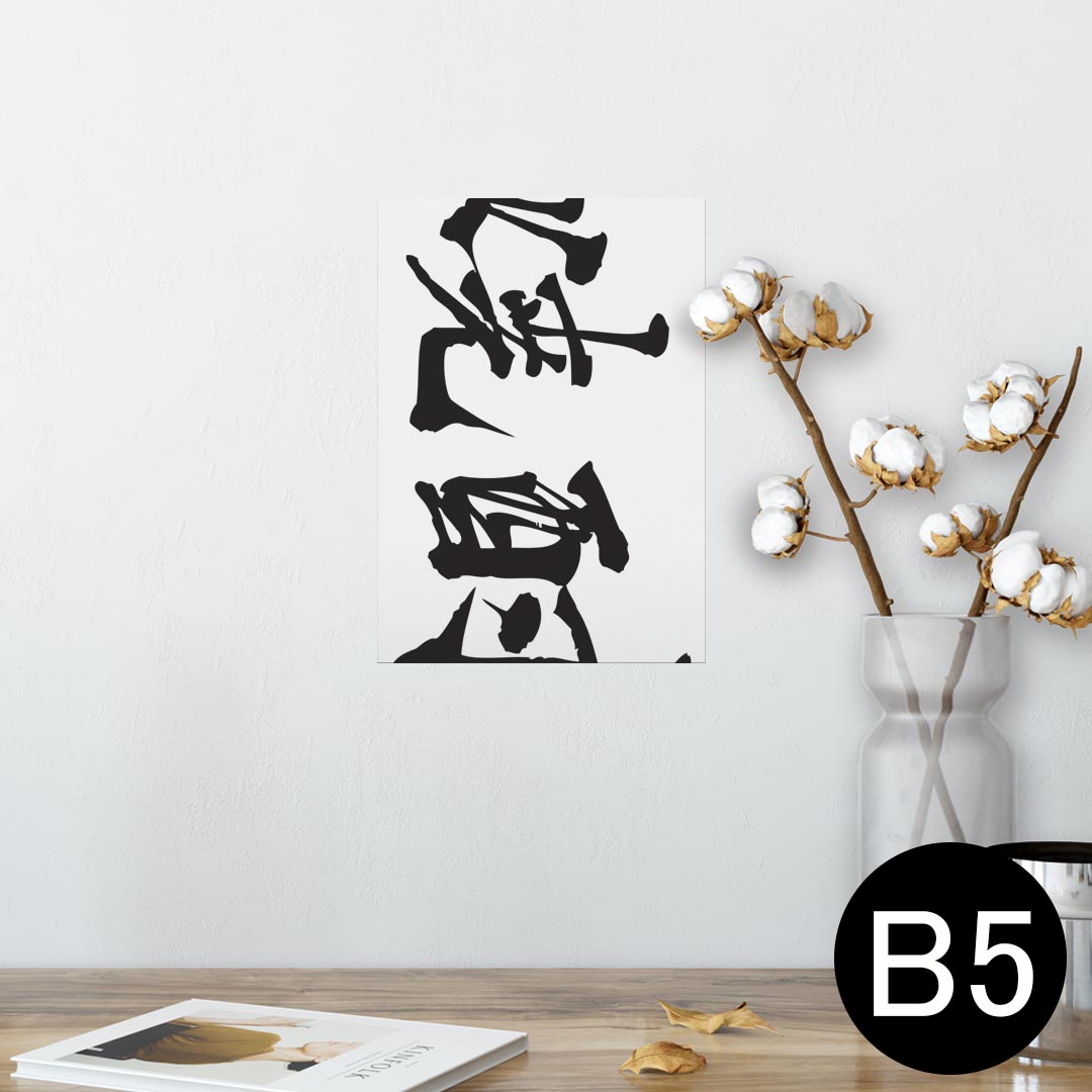 ポスター ウォールステッカー シール式ステッカー 飾り 182×257mm B5 写真 フォト 壁 インテリア おしゃれ 　剥がせる wall sticker poster 013307 漢字　文字　焼酎