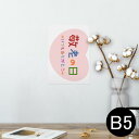 ポスター ウォールステッカー シール式ステッカー 飾り 182×257mm B5 写真 フォト 壁 インテリア おしゃれ 剥がせる wall sticker poster 013477 敬老の日 イベント 文字