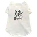 犬専用Tシャツ 選べる5size 小型犬 袖あり 半袖 ホワイト デザイン T shirt XS S M L XL ペットウェア ペット服 カジュアル おしゃれ コットン 綿 日本語・和柄 日本語　漢字　侍 000881