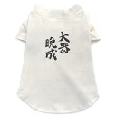 犬専用Tシャツ 選べる5size 小型犬 袖あり 半袖 ホワイト デザイン T shirt XS S M L XL ペットウェア ペット服 カジュアル おしゃれ コットン 綿 日本語・和柄 漢字　文字 002316