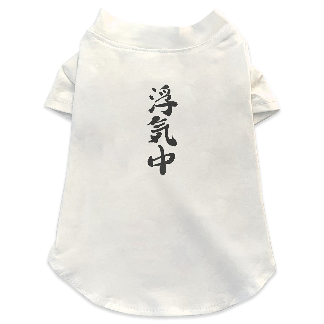 犬専用Tシャツ 選べる5size 小型犬 袖あり 半袖 ホワイト デザイン T shirt XS S M L XL ペットウェア ペット服 カジュアル おしゃれ コットン 綿 日本語・和柄 漢字　文字 002324