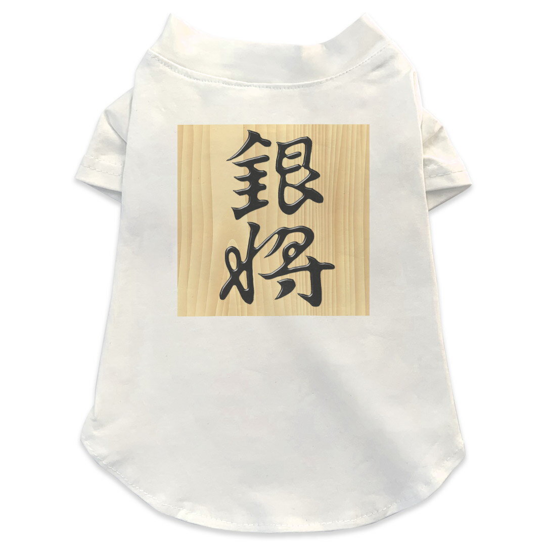 犬専用Tシャツ 選べる5size 小型犬 袖あり 半袖 ホワイト デザイン T shirt XS S M L XL ペットウェア ペット服 カジュアル おしゃれ コットン 綿 その他 文字　将棋 003030