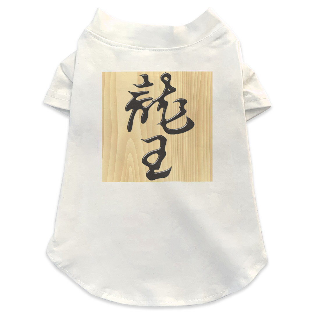 犬専用Tシャツ 選べる5size 小型犬 袖あり 半袖 ホワイト デザイン T shirt XS S M L XL ペットウェア ..