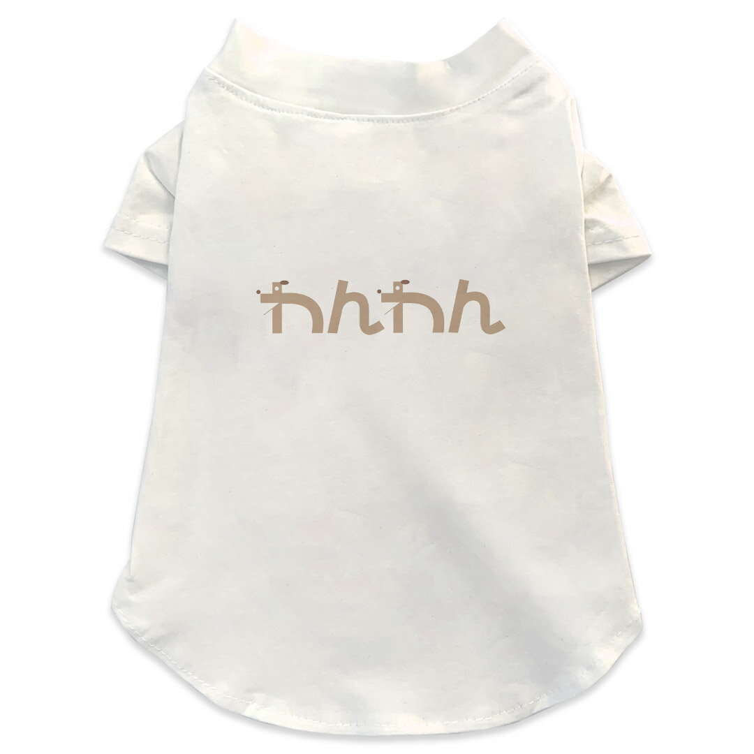 犬専用Tシャツ 選べる5size 小型犬 袖あり 半袖 ホワイト デザイン T shirt XS S M L XL ペットウェア ..