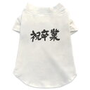 犬専用Tシャツ 選べる5size 小型犬 袖あり 半袖 ホワイト デザイン T shirt XS S M L XL ペットウェア ペット服 カジュアル おしゃれ コットン 綿 卒業　文字　日本語　達筆 015502