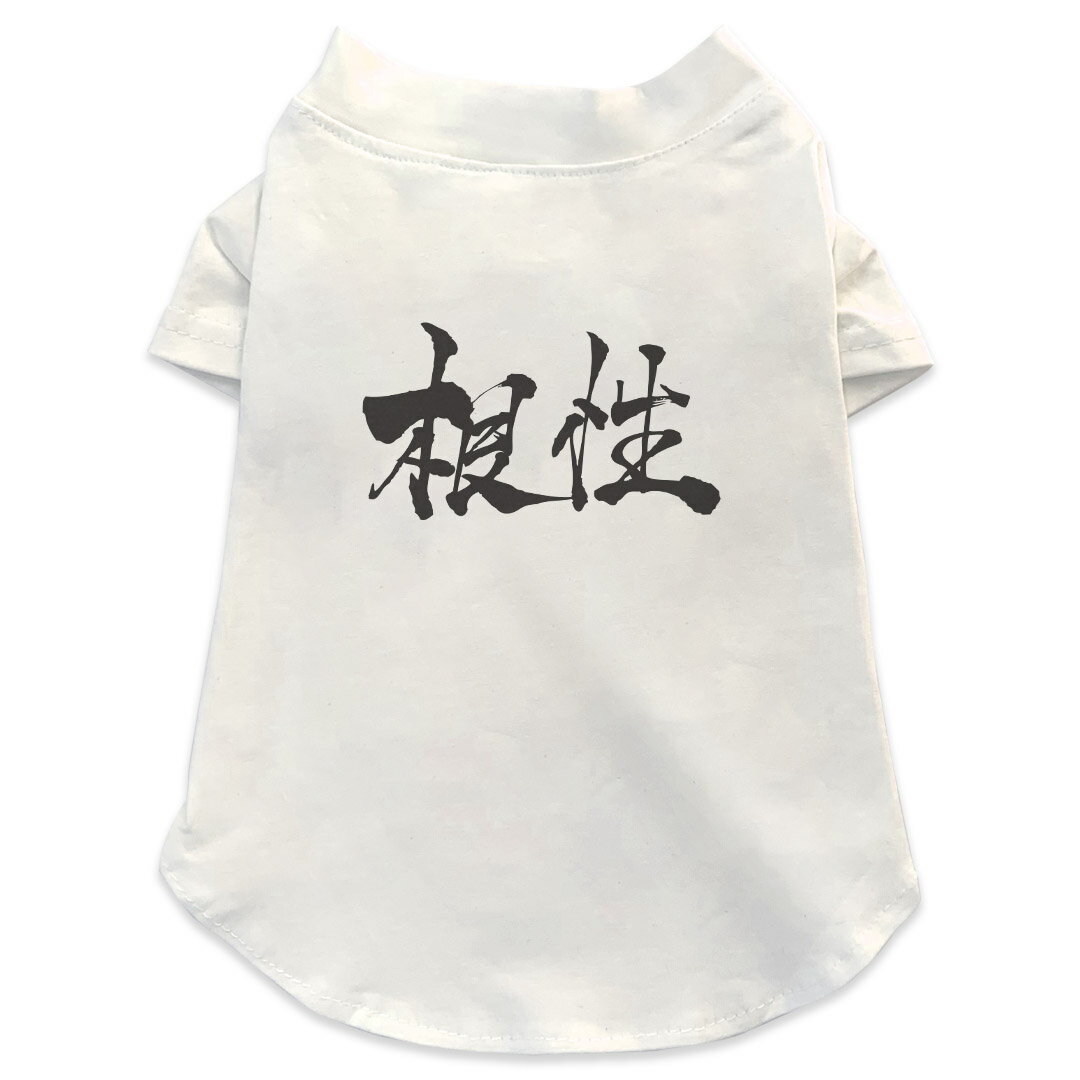 犬専用Tシャツ 選べる5size 小型犬 袖あり 半袖 ホワイト デザイン T shirt XS S M L XL ペットウェア ペット服 カジュアル おしゃれ コットン 綿 根性　日本語　達筆　習字 015513