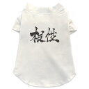 犬専用Tシャツ 選べる5size 小型犬 袖あり 半袖 ホワイト デザイン T shirt XS S M L XL ペットウェア ペット服 カジュアル おしゃれ コットン 綿商品特徴・袖ありペット用Tシャツ！・さらりとした触り心地のTシャツ ・洗濯も赤ちゃんにも安心なウェアプリントUltraChrome DGインクは洗濯に対しても色落ちが少なく、高い堅牢度が実証されています。 素材 綿 98% ポリエステル 2％ 注意事項※実際にわんちゃんを測った上でご購入ください。※測る際はきつく締めすぎず余裕をもって測ってください。※2cm〜3cm誤差がある場合があります。画像はサンプルですので、Tシャツの大きさが若干異なる場合があります。ご覧の環境によっては多少色味に違いを感じる場合がございます。 イメージと違った、モニターと色味が異なるという理由での交換や返金はご対応出来かねます。 写真のカラーは可能な限り実際の商品に色味を近づけていますが、WEBの性質上ご使用のパソコンの設定や環境でカラーが若干異なります。 ご注文後に1点1点制作する受注生産品のため、不良品以外のご返品や交換は固くお断り致します。 選択間違いも保証対象外となりますため、ご注文の際は必ずサイズやカラーをご確認下さい。洗濯の際は、商品の色あせを避けるため手洗いをおすすめします。 つけ置き洗いは避けてください。 タンブラー乾燥はお控えください。発送について完全受注生産のハンドメイド商品となりますので、既製品と比べて発送までお時間を頂いています。 基本的に決済確認後、最大で10営業日での発送となります。繁忙期や休業日明けの場合はさらに時間がかかる場合があります。 その際には別途メールにてご連絡致します。メール便の場合、発送日から到着までに2〜4日ほどかかる場合が多く、紛失などの保障もご対応できかねます。あらかじめご了承下さい。