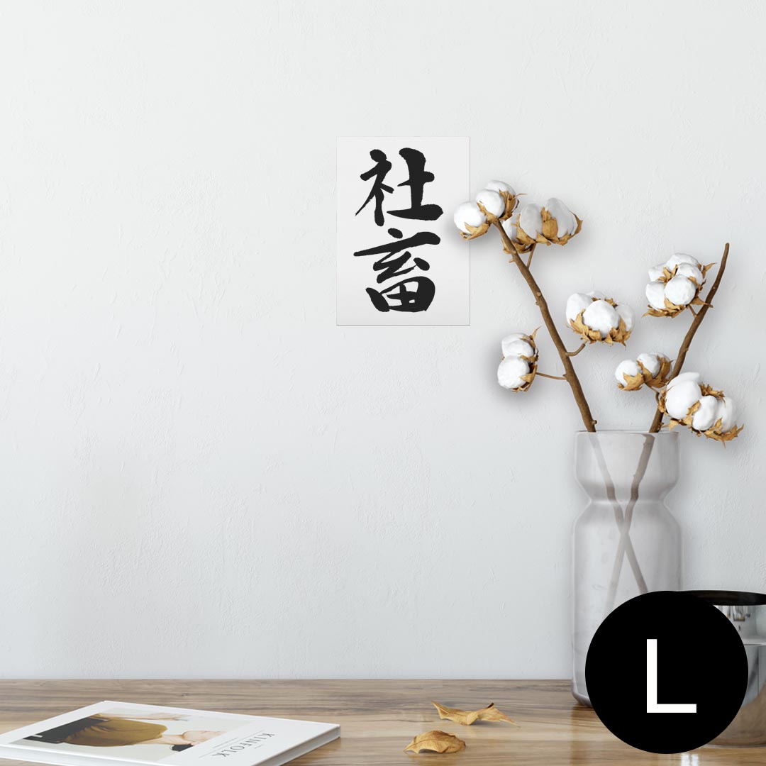 ポスター ウォールステッカー シール式ステッカー 飾り 89×127mm L版 写真 フォト 壁 インテリア おし..