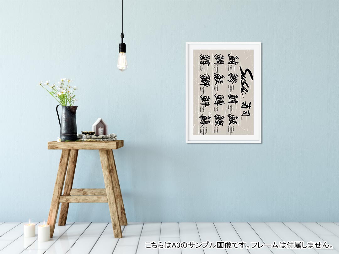 kabeコレのポスター ウォールステッカー シール式ステッカー 飾り 297×420mm A3 写真 フォト 壁 インテリア おしゃれ 剥がせる wall sticker poster 001100 日本語・和柄 寿司　漢字　魚｜アングル2