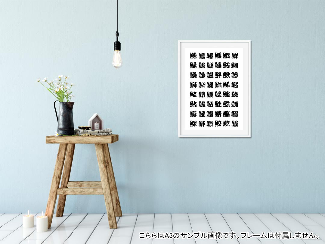 ポスター ウォールステッカー シール式ステッカー 飾り 203×254 六つ切り 写真 フォト 壁 インテリア おしゃれ 　剥がせる wall sticker poster 003033 文字　魚 kabekore-10150885 kabeコレ サンプル画像2