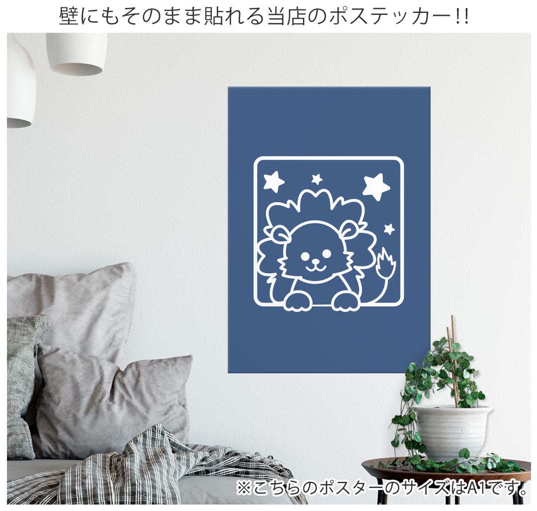 サイズが選べる！ポスター ウォールステッカー シール式ステッカー 飾り A0 A1 A2 ...