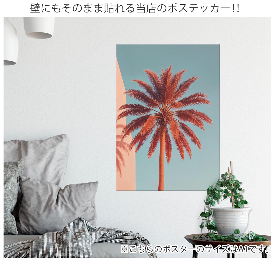 サイズが選べる！ポスター ウォールステッカー シール式ステッカー 飾り A0 A1 A2 A3 A4 A5 B0 B1 B2 B3 B4 B5 写真 フォト 壁 インテリア おしゃれ 剥がせるwall sticker poster 夏 写真 ヤシ　037228 kabekore-11494879 kabeコレ サンプル画像3