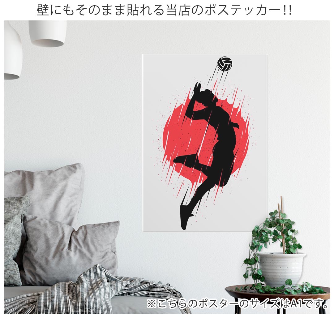 kabeコレのサイズが選べる！ポスター ウォールステッカー シール式ステッカー 飾り A0 A1 A2 A3 A4 A5 B0 B1 B2 B3 B4 B5 写真 フォト 壁 インテリア おしゃれ 剥がせるwall sticker poster スポーツ バレーボール　037367｜アングル3