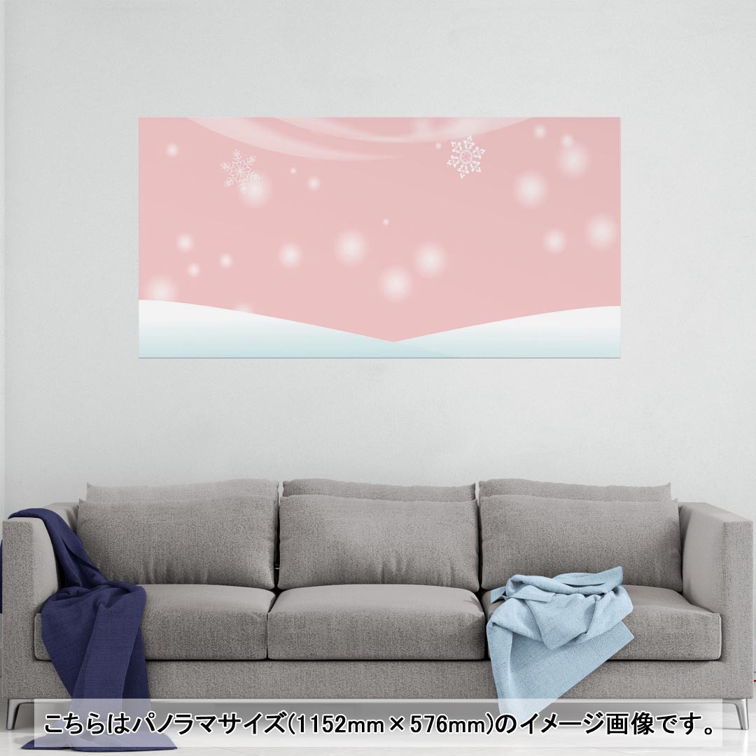 ポスター ウォールステッカー ポステッカー パノラマサイズ ポスターステッカー シール式ステッカー 飾り 1152mm×576mm 写真 フォト 壁 インテリア おしゃれ 剥がせる wall sticker poster 001474 雪　冬