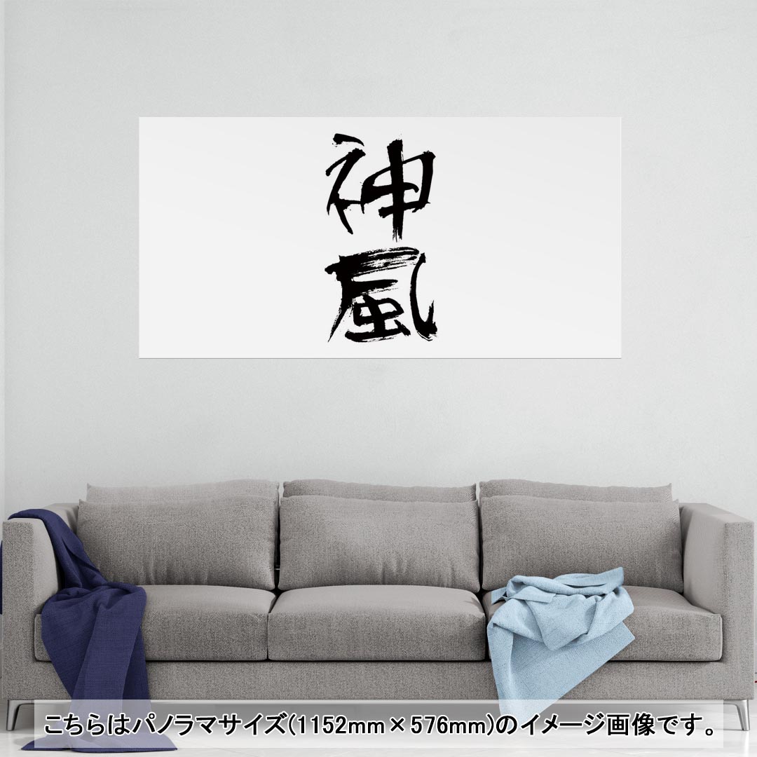 ポスター ウォールステッカー ポステッカー パノラマサイズ ポスターステッカー シール式ステッカー 飾り 1152mm×576mm 写真 フォト 壁 インテリア おしゃれ 剥がせる wall sticker poster 001654 日本語・和柄 日本語　漢字(3)