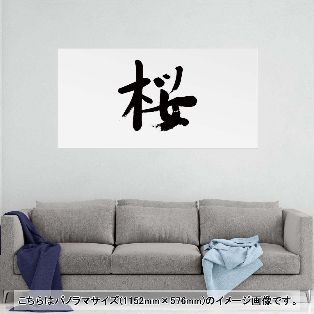 Rakuten - ポスター ウォールステッカー ポステッカー パノラマサイズ ポスターステッカー シール式ステッカー 飾り 1152mm×576mm 写真 フォト 壁 インテリア おしゃれ 剥がせる wall sticker poster 001691 日本語・和柄 日本語　漢字