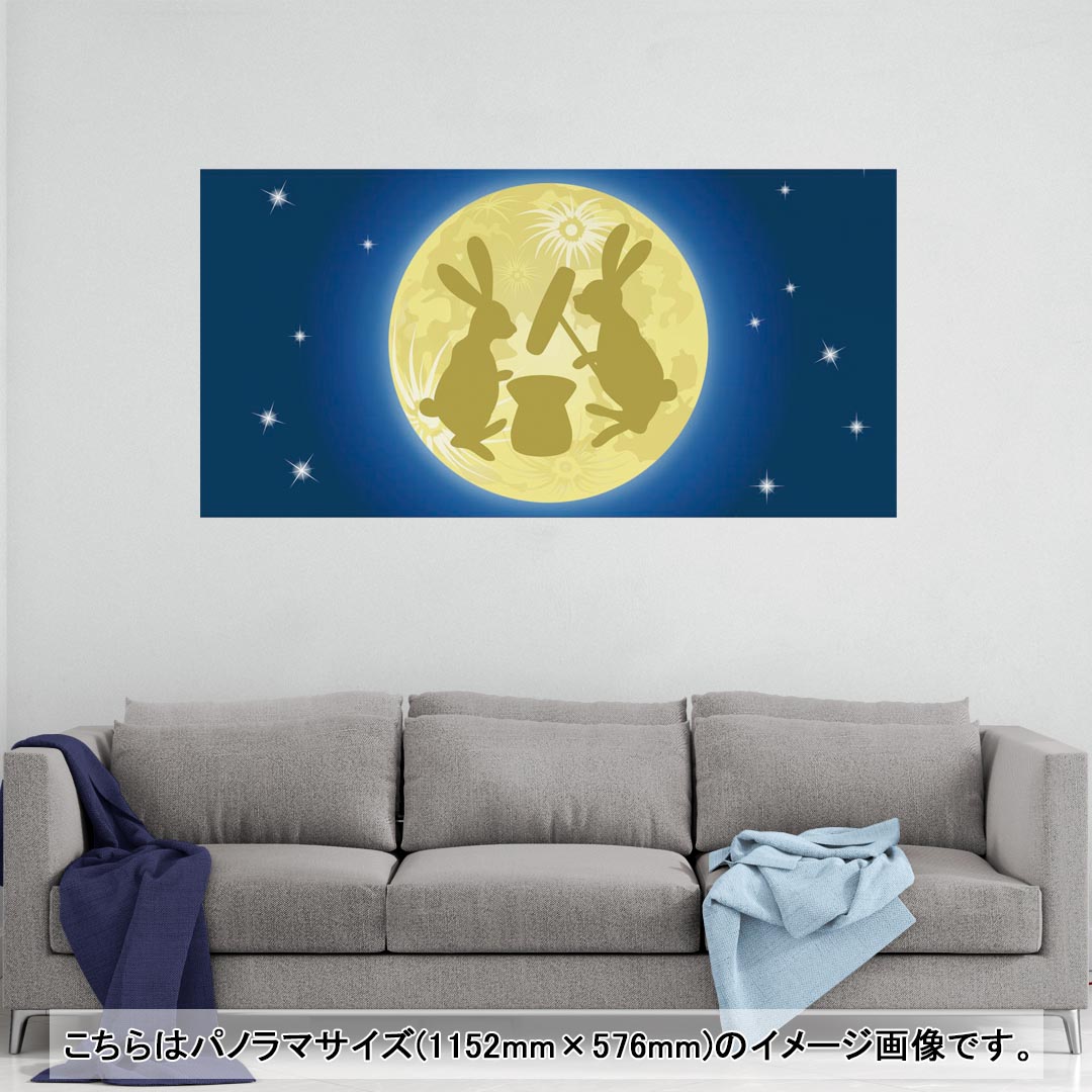 ポスター ウォールステッカー ポステッカー パノラマサイズ ポスターステッカー シール式ステッカー 飾り 1152mm×576mm 写真 フォト 壁 インテリア おしゃれ 剥がせる wall sticker poster 004529 月見　うさぎ　イラスト