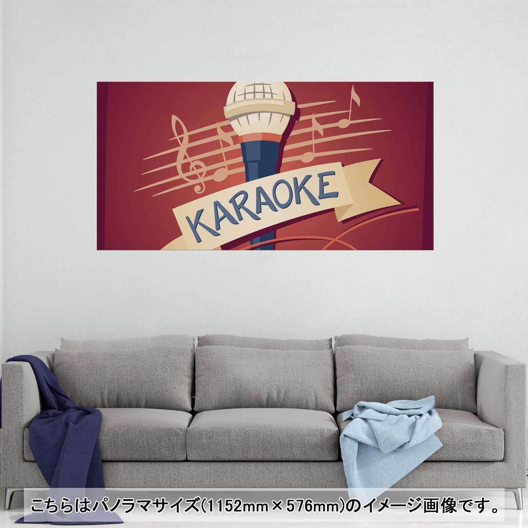 ポスター ウォールステッカー ポステッカー パノラマサイズ ポスターステッカー シール式ステッカー 飾り 1152mm×576mm 写真 フォト 壁 インテリア おしゃれ 剥がせる wall sticker poster 005450 イラスト　カラオケ