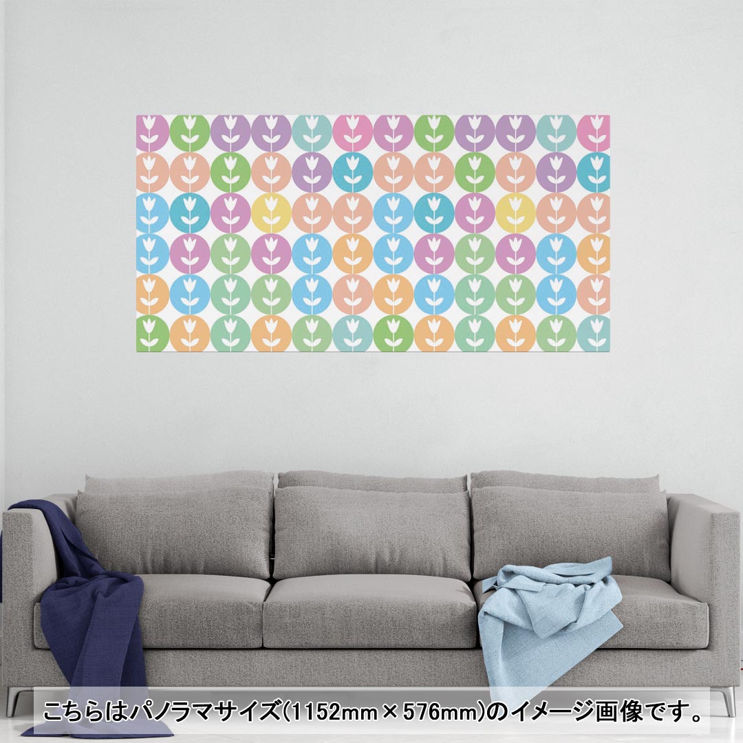 ポスター ウォールステッカー ポステッカー パノラマサイズ ポスターステッカー シール式ステッカー 飾り 1152mm×576mm 写真 フォト 壁 インテリア おしゃれ 剥がせる wall sticker poster 005936 花　　カラフル