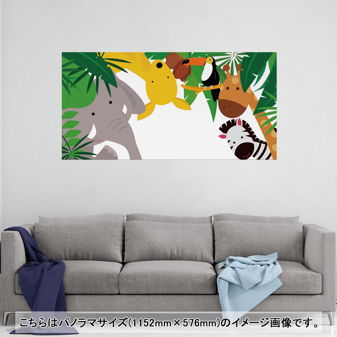 ポスター ウォールステッカー ポステッカー パノラマサイズ ポスターステッカー シール式ステッカー 飾り 1152mm×576mm 写真 フォト 壁 インテリア おしゃれ 剥がせる wall sticker poster 009781 動物　サファリ　キャラクター