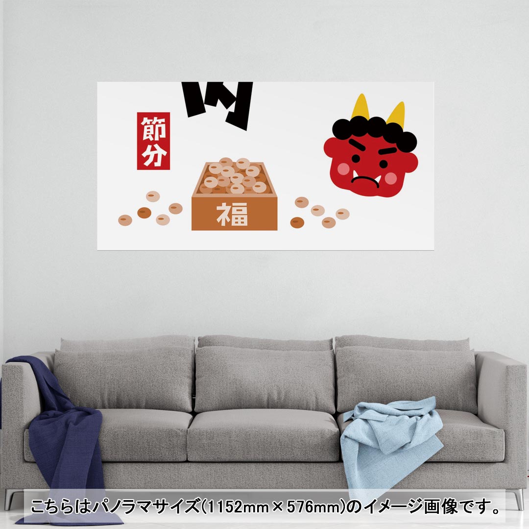 ポスター ウォールステッカー ポステッカー パノラマサイズ ポスターステッカー シール式ステッカー 飾り 1152mm×576mm 写真 フォト 壁 インテリア おしゃれ 剥がせる wall sticker poster 012879 節分 鬼 文字