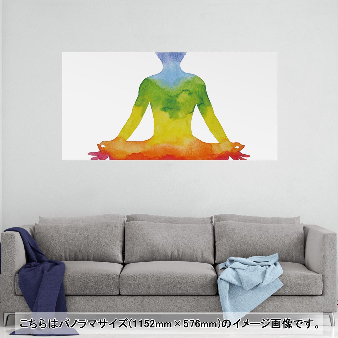 ポスター ウォールステッカー ポステッカー パノラマサイズ ポスターステッカー シール式ステッカー 飾り 1152mm×576mm 写真 フォト 壁 インテリア おしゃれ 剥がせる wall sticker poster 013584 ヨガ 虹 カラフル