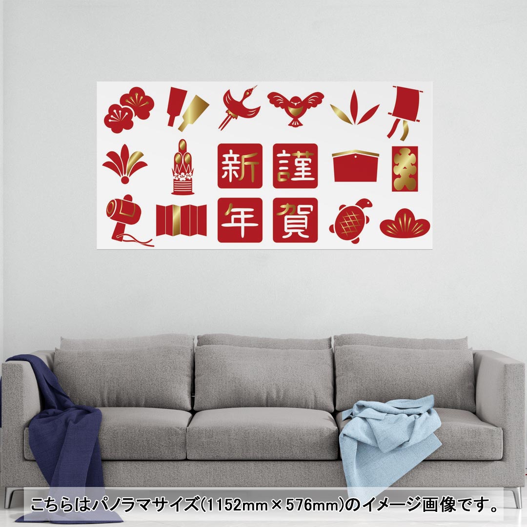 ポスター ウォールステッカー ポステッカー パノラマサイズ ポスターステッカー シール式ステッカー 飾り 1152mm×576mm 写真 フォト 壁 インテリア おしゃれ 剥がせる wall sticker poster 013627 お正月　紅白　謹賀新年