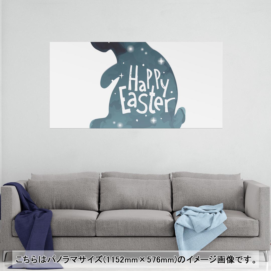 ポスター ウォールステッカー ポステッカー パノラマサイズ ポスターステッカー シール式ステッカー 飾り 1152mm×576mm 写真 フォト 壁 インテリア おしゃれ 剥がせる wall sticker poster 014300 イースター　うさぎ　動物