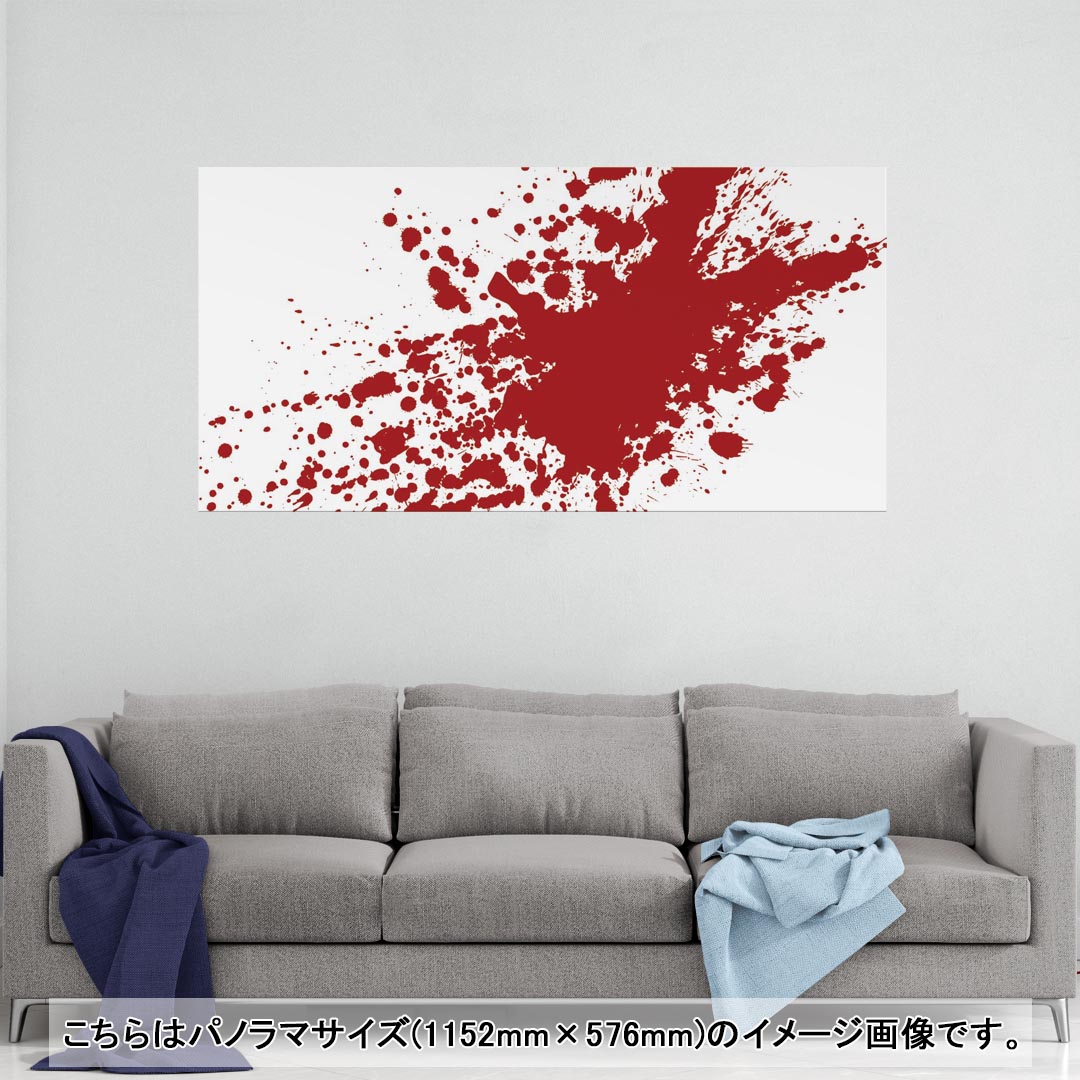 ポスター ウォールステッカー ポステッカー パノラマサイズ ポスターステッカー シール式ステッカー 飾り 1152mm×576mm 写真 フォト 壁 インテリア おしゃれ 剥がせる wall sticker poster 015375 血　ハロウィン
