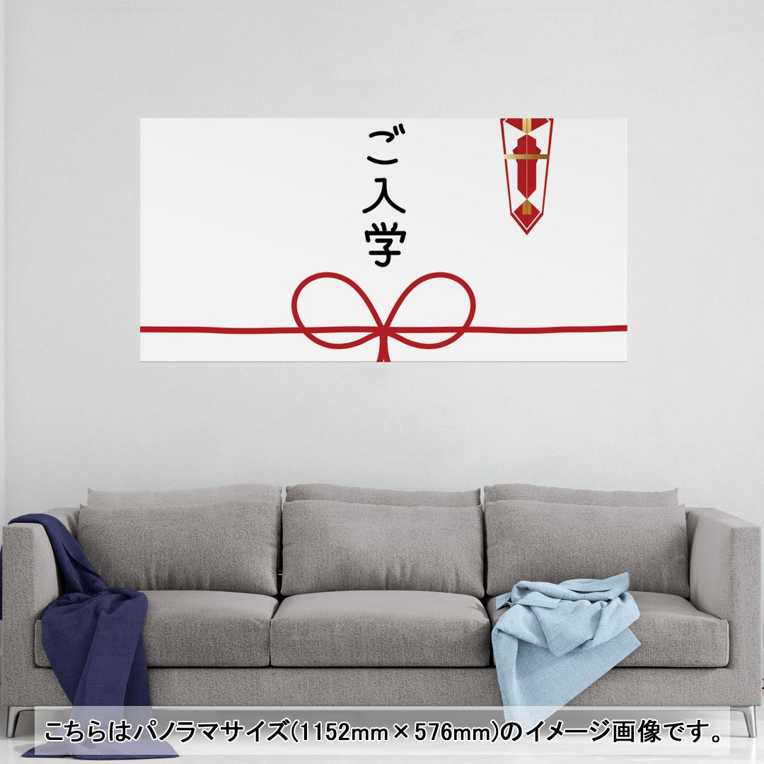 ポスター ウォールステッカー ポステッカー パノラマサイズ ポスターステッカー シール式ステッカー 飾り 1152mm×576mm 写真 フォト 壁 インテリア おしゃれ 剥がせる wall sticker poster 015440 入学　お祝い　封筒