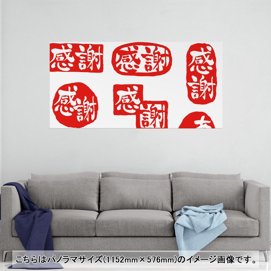 ポスター ウォールステッカー ポステッカー パノラマサイズ ポスターステッカー シール式ステッカー 飾り 1152mm×576mm 写真 フォト 壁 インテリア おしゃれ 剥がせる wall sticker poster 015519 ありがとう　はんこ　デコ