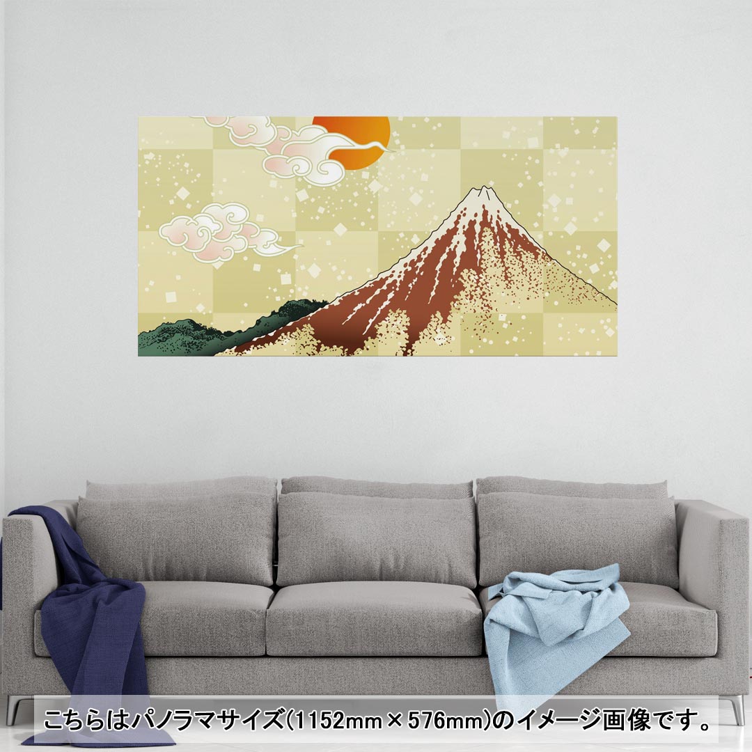ポスター ウォールステッカー ポステッカー パノラマサイズ ポスターステッカー シール式ステッカー 飾り 1152mm×576mm 写真 フォト 壁 インテリア おしゃれ 剥がせる wall sticker poster 015668 日本　富士山(3.0)