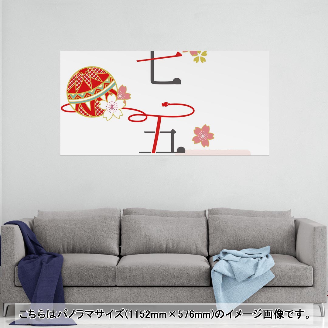 ポスター ウォールステッカー ポステッカー パノラマサイズ ポスターステッカー シール式ステッカー 飾り 1152mm×576mm 写真 フォト 壁 インテリア おしゃれ 剥がせる wall sticker poster 015809 七五三 手毬 桜