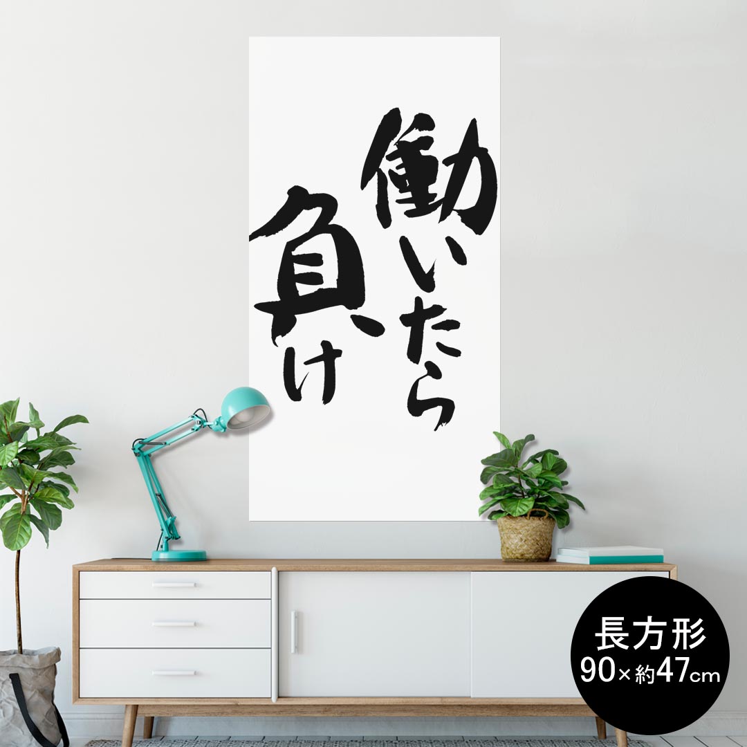 ポスター ウォールステッカー 長方形 シール式ステッカー 飾り 90×47cm Lsize 長方形 壁 インテリア おしゃれ　剥がせる wall sticker poster 001703 日本語・和柄 日本語　漢字
