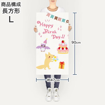 ポスター ウォールステッカー 長方形 シール式ステッカー 飾り 90×47cm Lsize 長方形 壁 インテリア おしゃれ 剥がせる wall sticker poster 009520 バースデー パーティー 動物