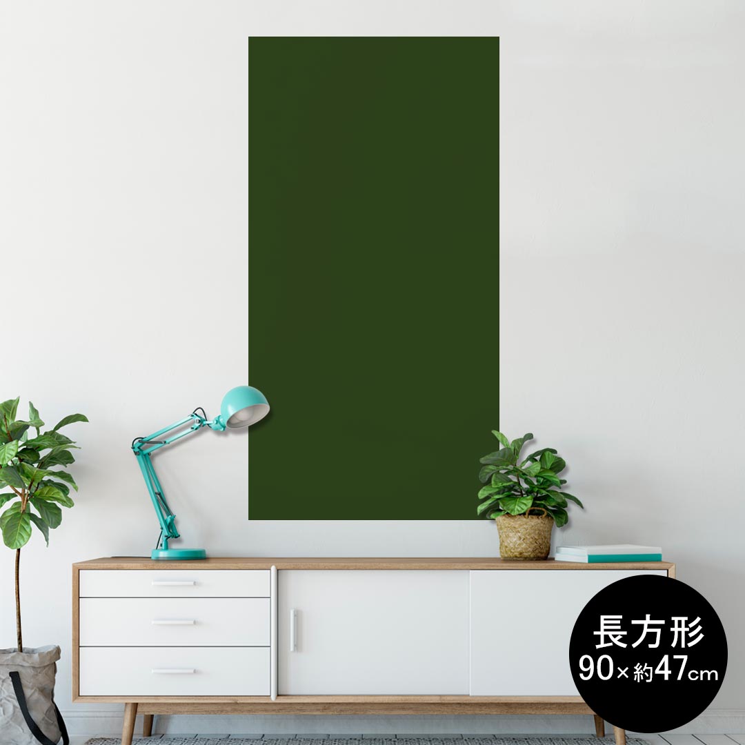 ポスター ウォールステッカー 長方形 シール式ステッカー 飾り 90×47cm Lsize 長方形 壁 インテリア おしゃれ　剥がせる wall sticker poster 012244 緑　単色　シンプル