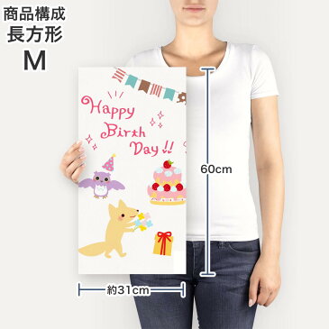ポスター ウォールステッカー 長方形 シール式ステッカー 飾り 60×31cm Msize 壁 インテリア おしゃれ 剥がせる wall sticker poster 009520 バースデー パーティー 動物