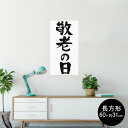 ポスター ウォールステッカー 長方形 シール式ステッカー 飾り 60×31cm Msize 壁 インテリア おしゃれ 剥がせる wall sticker poster 013255 文字 敬老の日 イベント