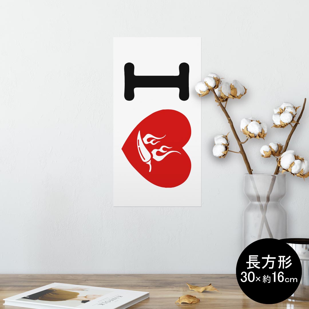 ポスター ウォールステッカー 長方形 シール式ステッカー 飾り 30×16cm Ssize 壁 インテリア おしゃれ　剥がせる wall sticker poster 002968 文字　英語　ハート